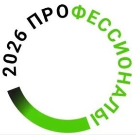 Межрегиональный чемпионат "Профессионалы"