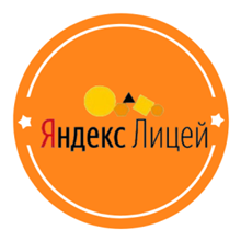 Яндекс Лицей