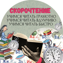 Чтение и скорочтение