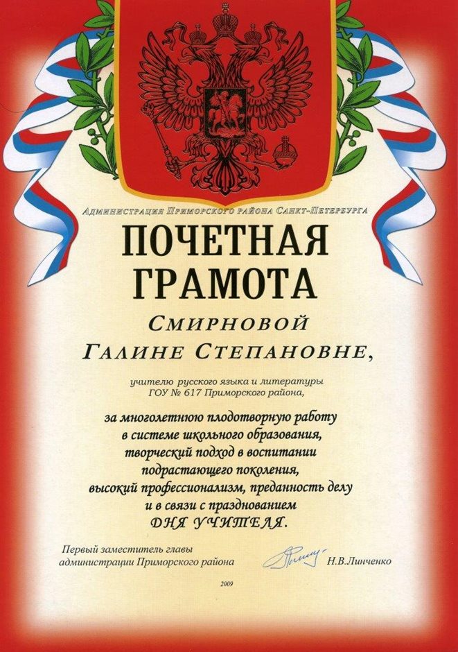 Награждение грамотой в музыкальной школе севастополь фото Грамоты учителям - Школа № 617 Санкт-Петербург