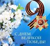 С днем Победы