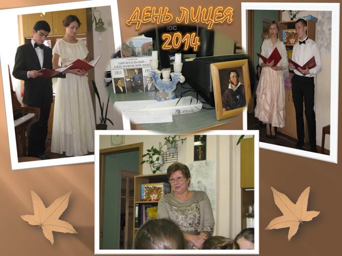 День лицея - 2014