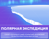 Интеллектуальное испытание Арктикой